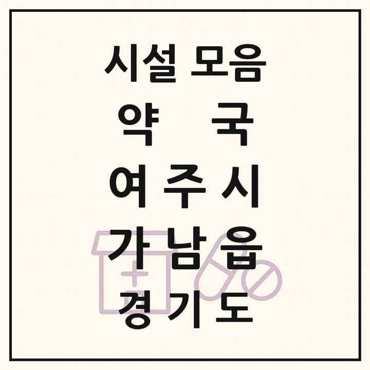 경기도 여주시 가남읍 약국 목록